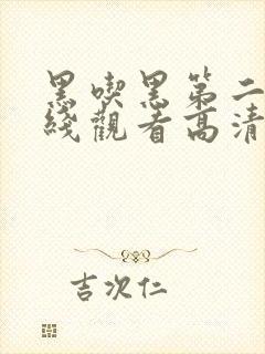 黑吃黑第二季在线观看高清完整