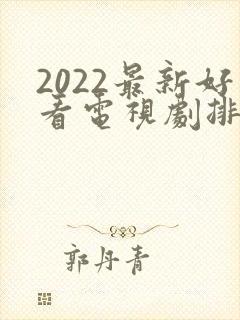 2022最新好看电视剧排行榜前十名封面