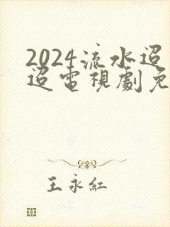 2024流水迢迢电视剧免费观看封面