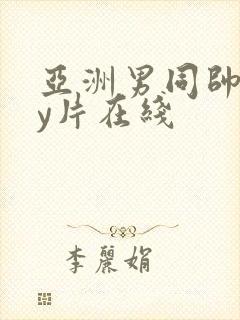 亚洲男同帅gay片在线封面