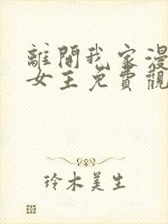 离开我家漫画双女主免费观看封面