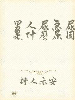 男人尿急尿频尿是什么原因