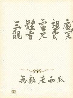 三体电视剧在线观看免费完整版高清