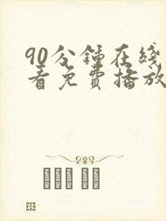 90分钟在线观看免费播放电视剧大全无