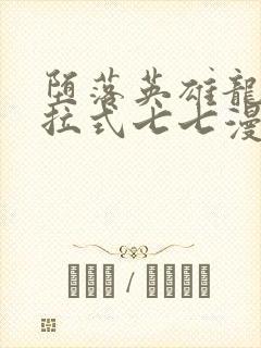 堕落英雄龙宙下拉式七七漫画封面