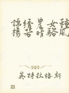 锦绣农女种田忙杨若晴骆风棠最新章节