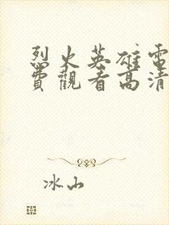 烈火英雄电影免费观看高清版