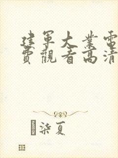 建军大业电影免费观看高清完整版