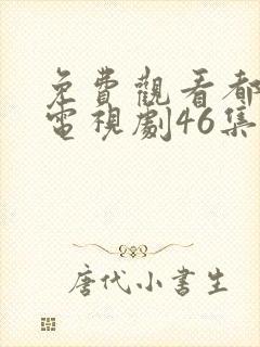 免费观看都挺好电视剧46集大结局