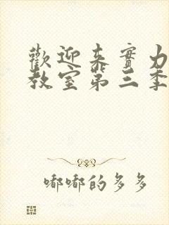 欢迎来实力主义教室第三季