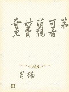 奇妙萌可第7季免费观看