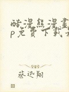 酷漫熊漫画app免费下载最新版