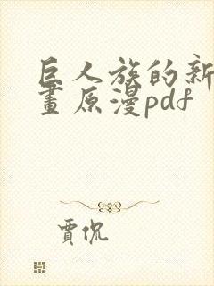 巨人族的新娘漫画原漫pdf封面