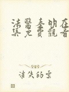 法医秦明在线全集免费观看电视剧