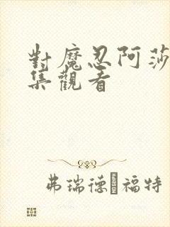 对魔忍阿莎姬全集观看