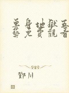 单身地狱五季综艺免费观看