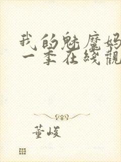 我的魅魔妈妈第一季在线观看全集