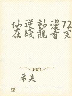 仙逆动漫72集在线观看完整版高清封面