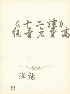 《十二谭》在线观看免费高清