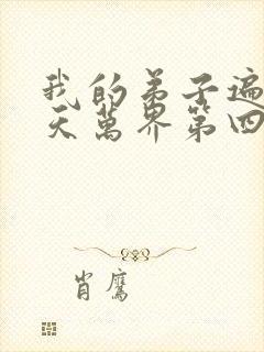 我的弟子遍布诸天万界第四季