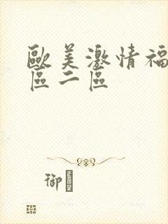 欧美激情福利一区二区