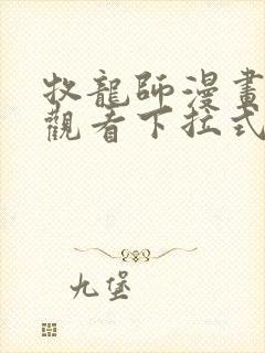 牧龙师漫画免费观看下拉式6漫画