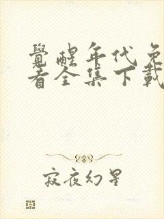 觉醒年代免费观看全集下载