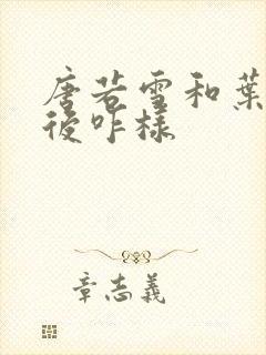 唐若雪和叶凡最后咋样