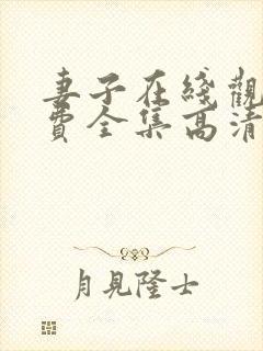 妻子在线观看免费全集高清完整版免费