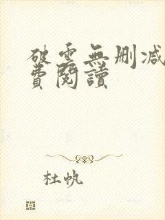 破云无删减版免费阅读