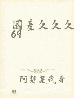 国产久久久久久69封面