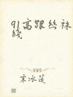 91高跟丝袜在线