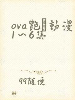 ova艳鉧动漫1～6集