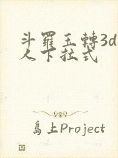 斗罗玉转3d同人下拉式