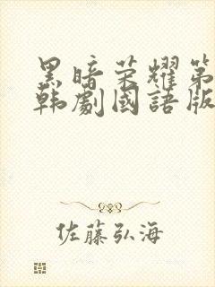 黑暗荣耀第二季韩剧国语版全集免费