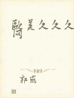 欧美久久久久久网