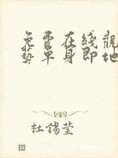 免费在线观看综艺单身即地狱完整