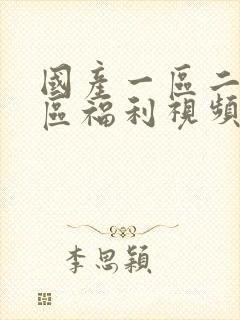 国产一区二区三区福利视频