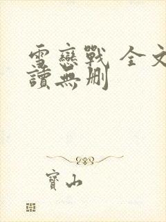 雪恋战 全文阅读无删