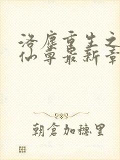 洛尘重生之都市仙尊最新章节免费阅读