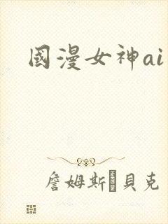 国漫女神ai图