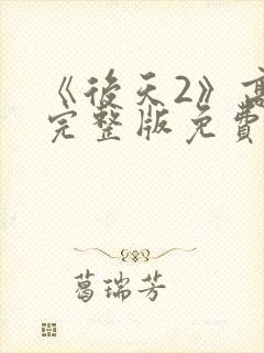 《后天2》高清完整版免费观看