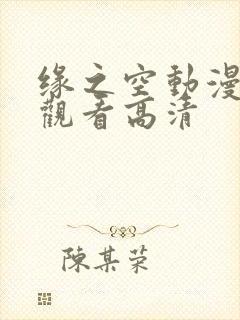 缘之空动漫免费观看高清