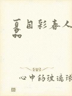 夏目彩春人妻作品