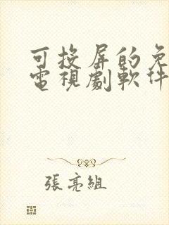 可投屏的免费看电视剧软件封面