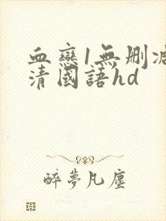 血恋1无删减高清国语hd封面