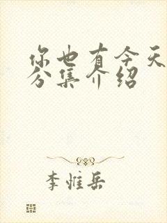 你也有今天剧情分集介绍