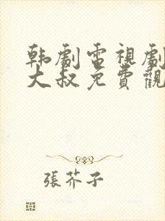 韩剧电视剧我的大叔免费观看