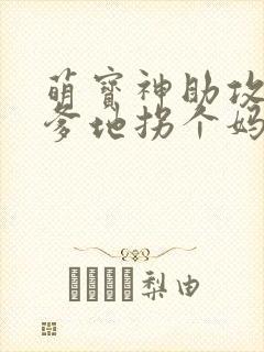 萌宝神助攻拐个爹地拐个妈咪送爹地短句封面