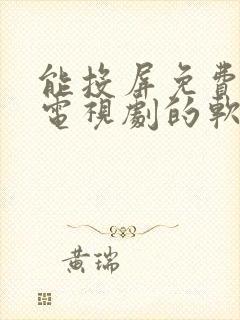 能投屏免费观看电视剧的软件